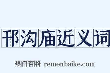 邗沟庙近义词是什么意思的图片